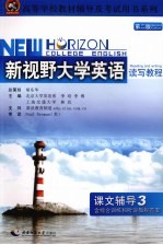 新视野大学英语读写教程  第2版  课文辅导  3