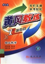 黄冈教练·双栏链接  初三数学  修订版