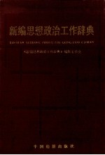 <em>新编</em>思想政治工作辞典