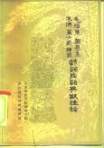 毛泽东周恩来朱德董必武陈毅诗词成语典故注释