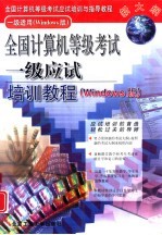 全国计算机等级考试一级应试培训<em>教程</em> Windows版