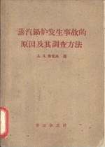 蒸汽锅炉发生事故的原因及其调查方法
