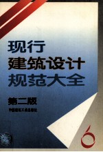 现行建筑<em>设计</em>规范<em>大全</em>  6  第2版