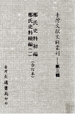 台湾文献史料丛刊  郑氏史料<em>初编</em>、郑氏史料续编  <em>1</em>  合订本