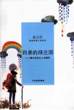 秦<em>文君</em>经典校园小说  四弟的绿庄园秦<em>文君</em>成长小说精粹