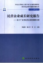 民营企业成长研究报告  基于广东省民营企业的调研分析
