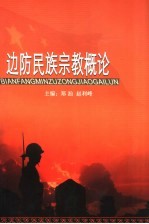 <em>边防</em>民族宗教概论