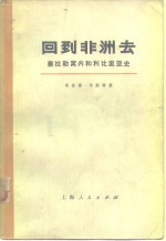 回到非洲去  塞拉勒窝内<em>和</em>利比里亚史