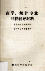 <em>商学</em>、统计专业刊授辅导材料  《市场学》辅导材料  <em>第</em>4部分：参考资料