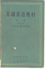基础英语教材 第一册（修订本）
