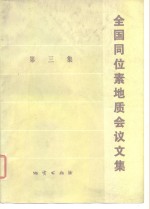 全国同位素地质会议<em>文集</em>  第3集