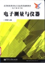 电子测量<em>与</em>仪器