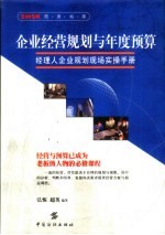 企业经营规划与年度预算  经理人企业规划现场实操手册