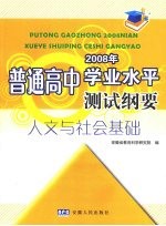 普通高中<em>2008</em><em>年</em>学业水平测试纲要  人文与社会<em>基础</em>