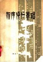 <em><em>程序</em><em>设计</em></em><em>基础</em> PDP-11