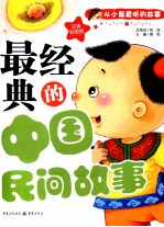 最经典的中国民间故事  注音彩图<em>版</em>