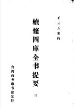 续修四库全书提要  3