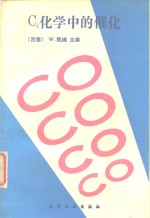 C1化学中的催化