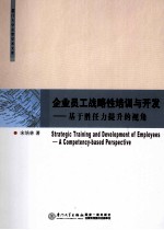 企业员工战略性培训与开发  基于胜任力提升的视角