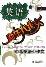 新生代作<em>文</em>  中考英语小作<em>文</em>