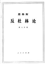 <em>恩格</em>斯  反杜林论  第6分册