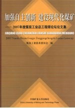 加强自主创新  建设现代化煤矿  2007年度煤炭工业总工程师论坛论文集
