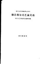 勒菲弗尔<em>文艺</em>论文选