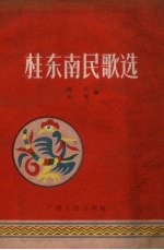 桂东<em>南</em>民歌选