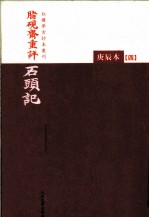 脂砚斋重评石头记  庚辰本  4