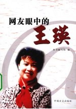 网友眼中的<em>王瑛</em>