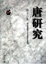 <em>唐</em>研究  第16卷