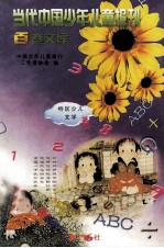 <em>当代</em><em>中国</em>少年儿童报刊百卷<em>文库</em>  51  特区少儿<em>文学</em>