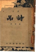 广<em>注</em><em>诗品</em>