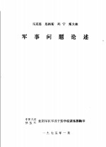 马克思  恩格斯  列宁  斯大林军事问题论述