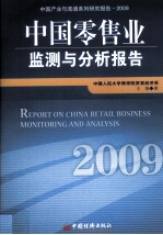 中国零售业监测与分析报告  2009