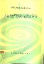 <em>世界</em><em>经济</em>形势与<em>经济</em>危机