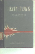 <em>日本</em>放射性工作法规汇<em>编</em>