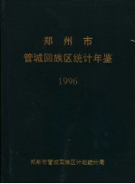 郑州市管城回族区<em>统计</em>年鉴  1996