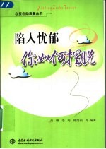 陷入忧郁  你如何摆脱