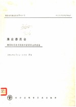 粮农组织<em>渔业</em>报告第367号  渔船标志<em>技术</em>规格专家磋商会的报告