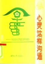 心灵这样沟通  朱<em>伯儒</em>给失足青年的信