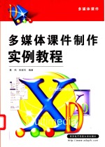 多媒体课件制作实例<em>教程</em>