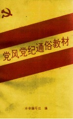 <em>党风</em>党纪通俗教材