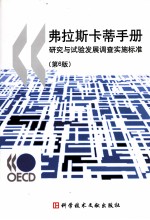 弗拉斯卡蒂手册  研究与试验发展调查实施标准  第6版