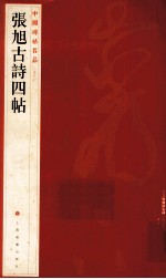 中国碑帖名品  张旭古诗四帖