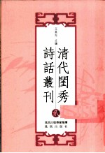 清代闺秀诗话丛刊  2