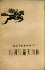 山东农民歌谣选  3  山河让路天地惊