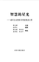 1901-<em>2000</em>智慧的星光诺贝尔自然科学奖获奖者文萃