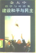 建设和平与民主  金<em>大中</em>哲学与对话集