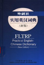 外研社实用英汉词典  新版